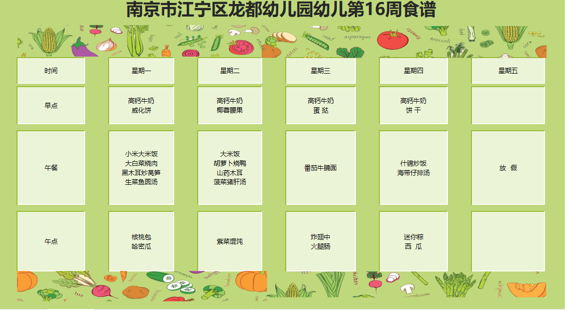 幼儿第16周食谱.png