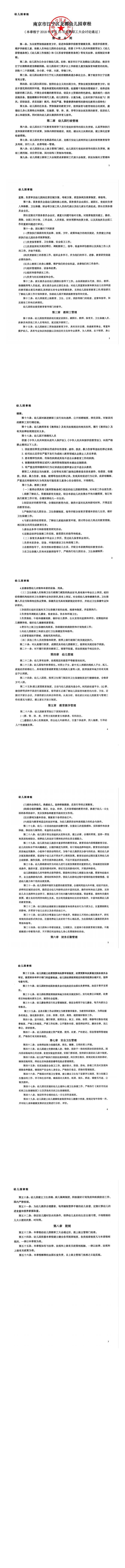 南京市江宁区龙都幼儿园章程_00.jpg